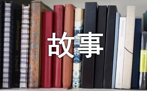  睡前小故事