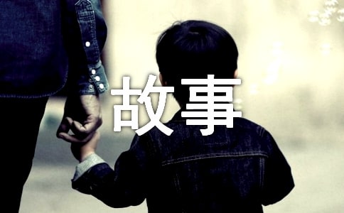 【經典】睡前小故事