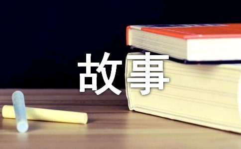 少兒睡前小故事