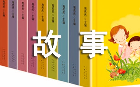 少兒睡前童話小故事