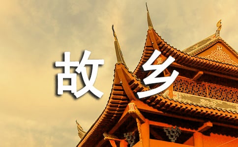 《故鄉》閱讀練習及答案