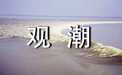 觀潮教學(xué)設(shè)計(jì)優(yōu)秀教案