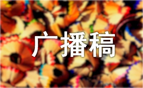 （熱）生活百科廣播稿15篇
