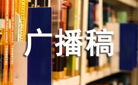 生活小常識廣播稿優(yōu)秀（精選11篇）