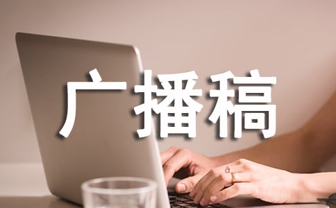 行為規范的廣播稿