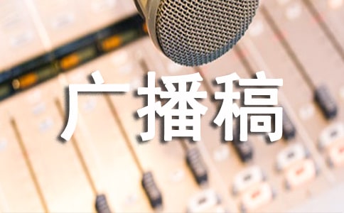 綠色家園廣播稿（精選12篇）