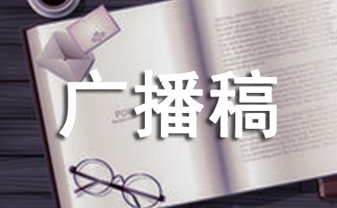 生活常識廣播稿范文