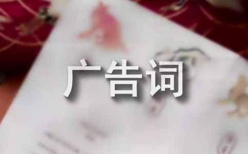 干海參創意廣告詞150條