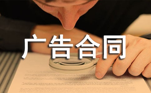 有關廣告合同范文7篇