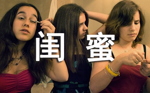 給閨蜜的畢業贈言
