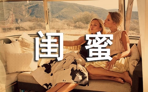 如何成為最好的閨蜜