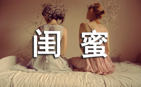 閨蜜之間的相處之道