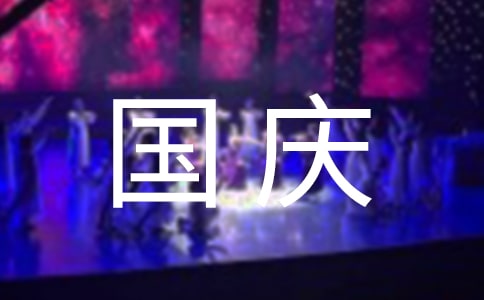 2021國慶節去哪里旅游好