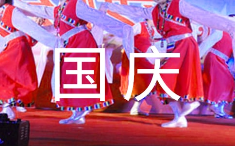 國(guó)慶出游注意事項(xiàng)有哪些