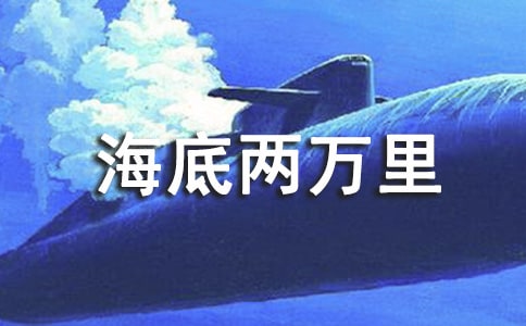 海底兩萬里讀書筆記