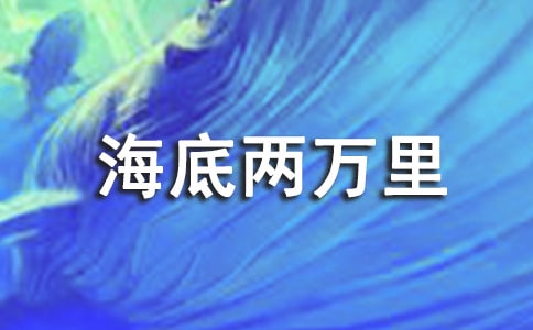 少兒讀物《海底兩萬里》讀書筆記