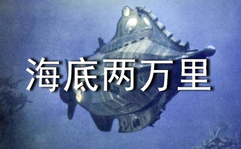 《海底兩萬里》心得體會14篇