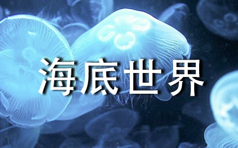 新加坡海底世界旅游指南