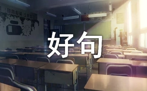 生活的好句子文案