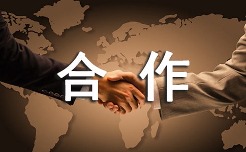 解除合作的協議書