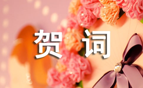 鉆石婚賀詞