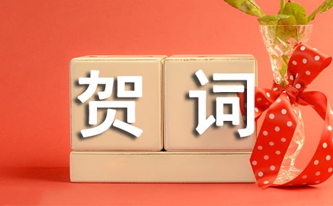 兔年新春祝福賀詞