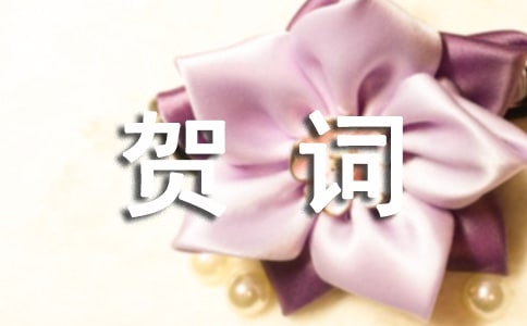 嬰兒滿月祝賀詞