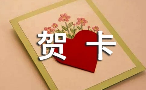 簡單漂亮的賀卡怎么做