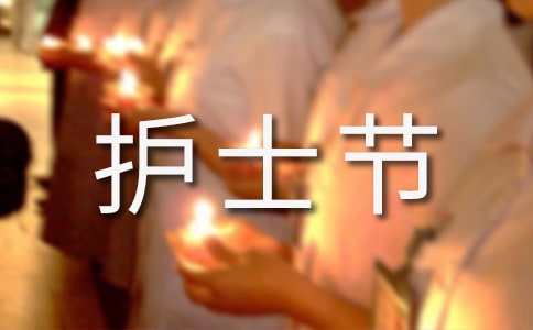 2023年護士節是幾月幾日