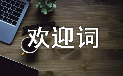 經典的導游歡迎詞