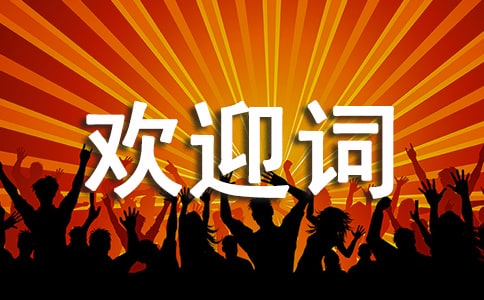 一年級新生入學(xué)歡迎詞