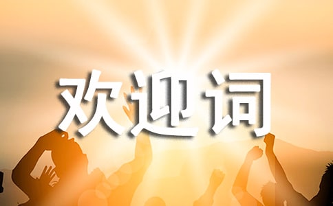 【薦】全陪歡迎詞