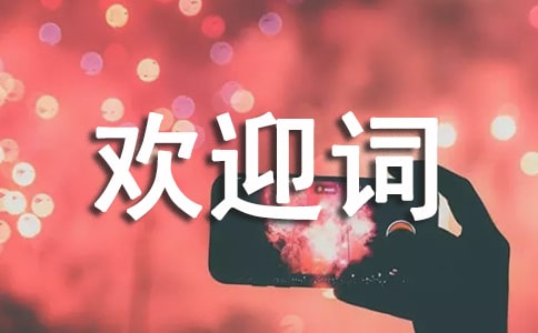 全陪歡迎詞