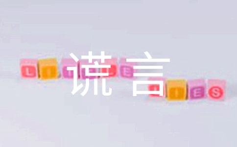謊言個性說說感言90句精選