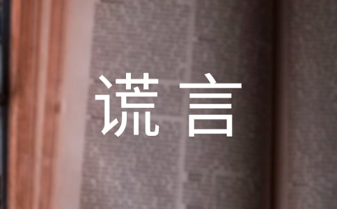 謊言說說感言70句精選