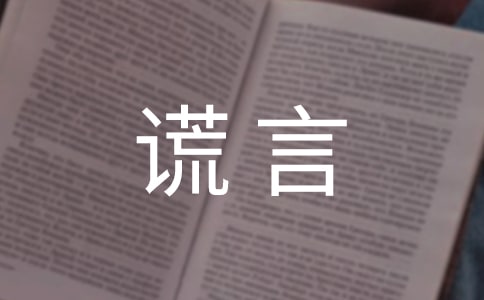 關(guān)于謊言個(gè)性說說感言匯總80句精選