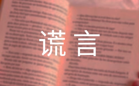 關(guān)于謊言個(gè)性說說感言（精選30句）