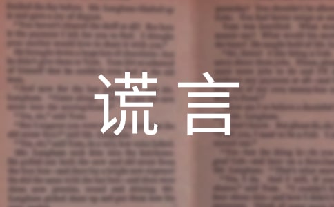 謊言唯美說說感言70句精選