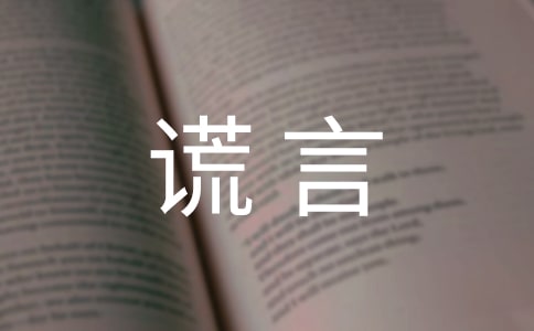 關(guān)于謊言個(gè)性說說感言90句