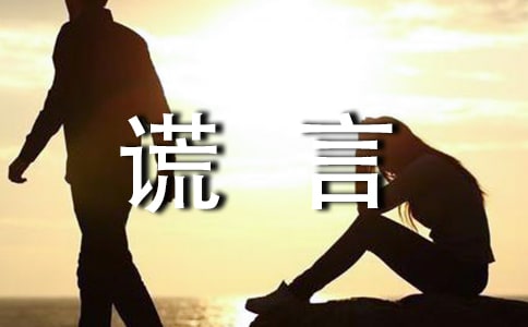 謊言唯美說說感言大全（精選90句）