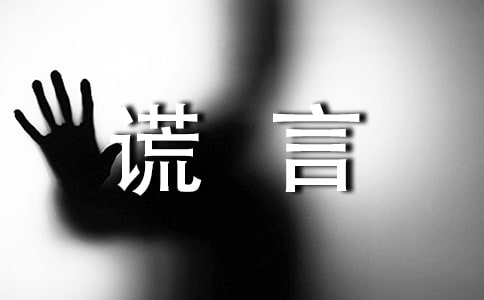 關于謊言個性說說感言（精選40句）