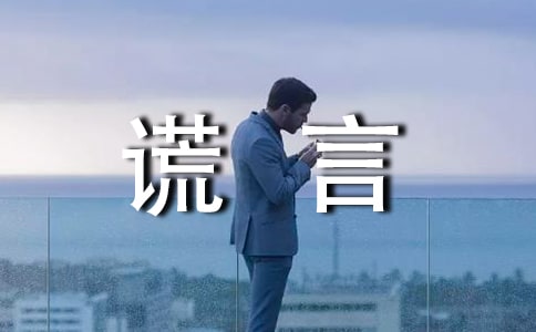 關于謊言個性說說感言30句