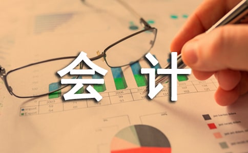 會計實習(xí)工作報告范文