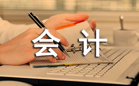 會計職場減壓的方法