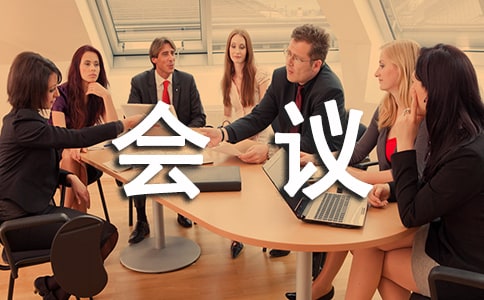 關于會議禮儀集錦10篇