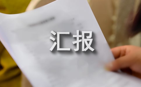 [精]工程管理匯報材料