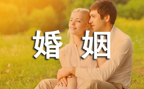 夫妻如何經營婚姻