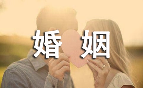 如何經營好婚姻