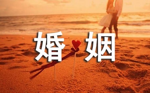 什么樣的婚姻該結(jié)束