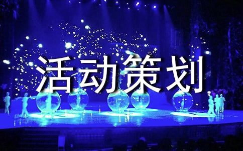 親子游戲活動策劃 14篇